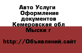 Авто Услуги - Оформление документов. Кемеровская обл.,Мыски г.